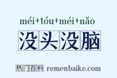 没头没脑是什么意思的图片